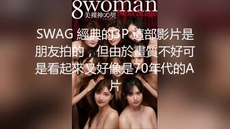 SWAG 經典的3P 這部影片是朋友拍的，但由於畫質不好可是看起來又好像是70年代的A片