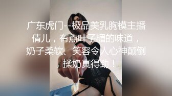 广东虎门--极品美乳胸模主播 倩儿，有点叶子楣的味道，奶子柔软、笑容令人心神颠倒，揉奶真得劲！