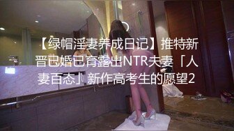 【绿帽淫妻养成日记】推特新晋已婚已育露出NTR夫妻「人妻百态」新作高考生的愿望2