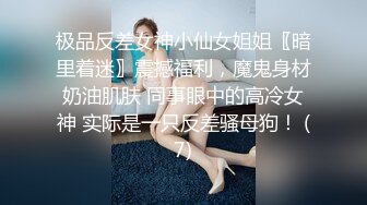 极品反差女神小仙女姐姐〖暗里着迷〗震撼福利，魔鬼身材奶油肌肤 同事眼中的高冷女神 实际是一只反差骚母狗！ (7)