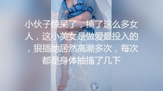 小伙子惊呆了，搞了这么多女人，这小美女是做爱最投入的，狠插她居然高潮多次，每次都是身体抽搐了几下