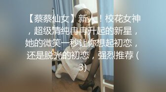 【蔡蔡仙女】新人！校花女神，超级清纯冉冉升起的新星，她的微笑一秒让你想起初恋，还是脱光的初恋，强烈推荐 (3)