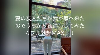 妻の友人たちが我が家へ来たのでうっかり夜這いしてみたらフル勃起MAX！！