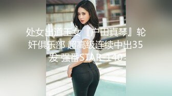 处女出道玉女『户田真琴』轮奸俱乐部 超高级连续中出35发 强番STAR-140