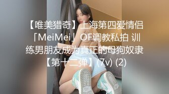 【唯美猎奇】上海第四爱情侣「MeiMei」OF调教私拍 训练男朋友成为真正的母狗奴隶【第十二弹】(7v) (2)