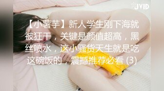 【小薯芋】新人学生刚下海就被狂干，关键是颜值超高，黑丝喷水，这小骚货天生就是吃这碗饭的，震撼推荐必看 (3)