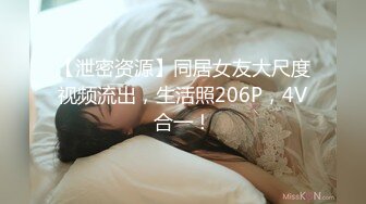 【泄密资源】同居女友大尺度视频流出，生活照206P，4V合一！