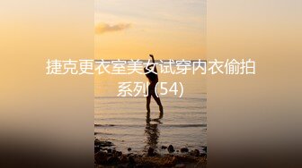 捷克更衣室美女试穿内衣偷拍系列 (54)