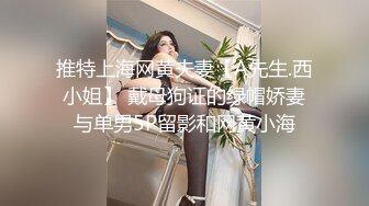 推特上海网黄夫妻【A先生.西小姐】 戴母狗证的绿帽娇妻与单男5P留影和网黄小海