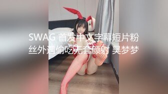 SWAG 首发中文字幕短片粉丝外遇偷吃无套颜射 吴梦梦