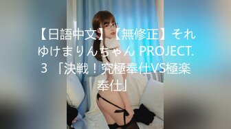 【日語中文】【無修正】それゆけまりんちゃん PROJECT.3 「決戦！究極奉仕VS極楽奉仕」