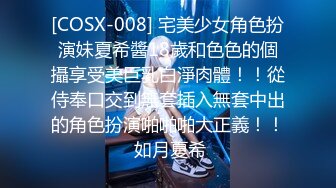 [COSX-008] 宅美少女角色扮演妹夏希醬18歲和色色的個攝享受美巨乳白淨肉體！！從侍奉口交到無套插入無套中出的角色扮演啪啪啪大正義！！ 如月夏希