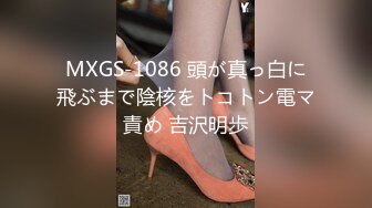 MXGS-1086 頭が真っ白に飛ぶまで陰核をトコトン電マ責め 吉沢明歩