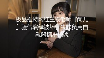 极品推特网红生物老师『闵儿』骚气演绎被坏学生欺负用自慰器插出白浆