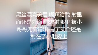 黑丝漂亮美眉 啊啊给我 射里面还是外面 你想射哪里 被小哥哥无套输出 为了安全还是射在了小肚皮上