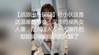 【战狼出击探花】壮小伙这是送温暖的节奏，深夜约操熟女人妻，抠穴后入，一通操作把姐姐搞得欲仙欲死爽翻了