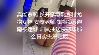 高能萝莉 长开了爆乳身材尤物女神 安安老师 御姐Cos迦南被迷奸 阳具抽送快感却那么真实失禁喷尿