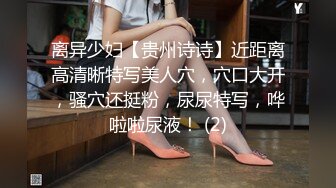 离异少妇【贵州诗诗】近距离高清晰特写美人穴，穴口大开，骚穴还挺粉，尿尿特写，哗啦啦尿液！ (2)