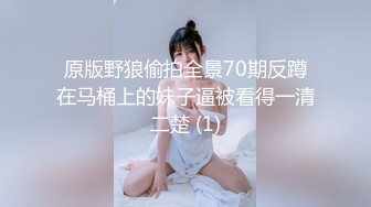 原版野狼偷拍全景70期反蹲在马桶上的妹子逼被看得一清二楚 (1)