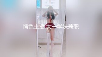 情色主播 大一学妹兼职