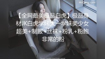 【全网最美极品白虎】极品身材JK白虎学妹大一学妹美少女超美+制服+丝袜+粉乳+粉鲍 非常的粉