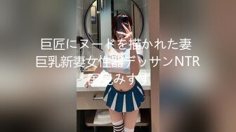 巨匠にヌードを描かれた妻 巨乳新妻女性器デッサンNTR 国見みすず