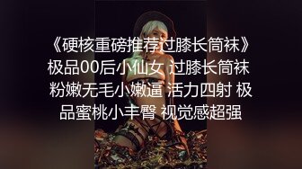 《硬核重磅推荐过膝长筒袜》极品00后小仙女 过膝长筒袜 粉嫩无毛小嫩逼 活力四射 极品蜜桃小丰臀 视觉感超强