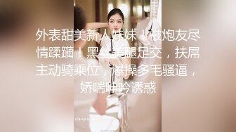 外表甜美新人妹妹！被炮友尽情蹂躏！黑丝美腿足交，扶屌主动骑乘位，爆操多毛骚逼，娇喘呻吟诱惑