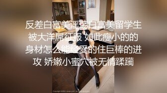 反差白富美淫荡白富美留学生被大洋屌征服 如此瘦小的的身材怎么能经受的住巨棒的进攻 娇嫩小蜜穴被无情蹂躏