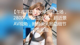 【午夜寻花】大神爱徒上场，2800网约外围女神，超近景AV视角，鲍鱼美乳抽插细节完美呈现