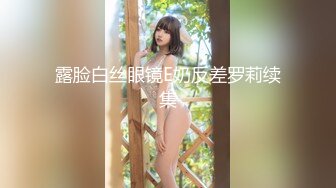 露脸白丝眼镜E奶反差罗莉续集