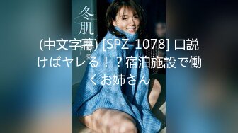 (中文字幕) [SPZ-1078] 口説けばヤレる！？宿泊施設で働くお姉さん