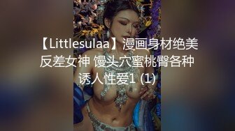 【Littlesulaa】漫画身材绝美反差女神 馒头穴蜜桃臀各种诱人性爱1 (1)