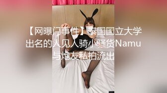 【网曝门事件】泰国国立大学出名的人见人骑小骚货Namu与炮友私拍流出