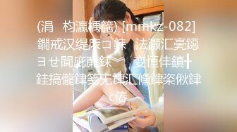 (涓枃瀛楀箷) [mmkz-082] 鐧戒汉缇庡コ銇法灏汇亴鐚ヨせ閬庛亷銇︾娈恒仹鎮╂銈搞儱銉笺兂銉汇儵銉栥偢銉с偆