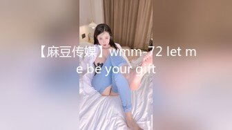 【麻豆传媒】wmm-72 let me be your gift