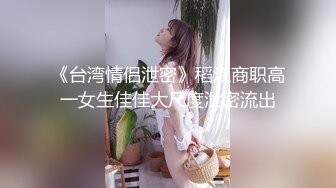 《台湾情侣泄密》稻江商职高一女生佳佳大尺度泄密流出