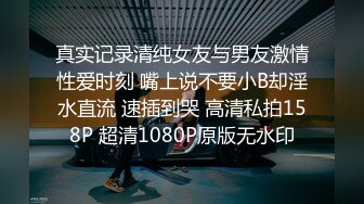 真实记录清纯女友与男友激情性爱时刻 嘴上说不要小B却淫水直流 速插到哭 高清私拍158P 超清1080P原版无水印