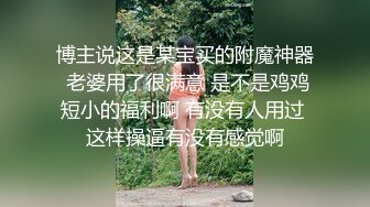 博主说这是某宝买的附魔神器 老婆用了很满意 是不是鸡鸡短小的福利啊 有没有人用过 这样操逼有没有感觉啊