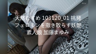 天然むすめ 103120_01 挑発フェロモンを撒き散らす妖艶素人娘 加藤まゆみ