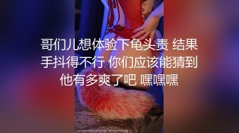 哥们儿想体验下龟头责 结果手抖得不行 你们应该能猜到他有多爽了吧 嘿嘿嘿