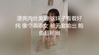 漂亮肉丝美眉 这妹子看着好纯 像个乖乖女 被无套输出 鲍鱼超粉嫩