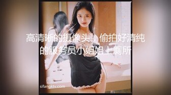 高清晰的摄像头，偷拍好清纯的服务员小姐姐上厕所