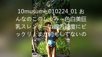 10musume 010224_01 おんなのこのしくみ～色白美巨乳スレンダーの膣内温度にビックリ！まだ何もしてないのに～