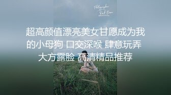 超高颜值漂亮美女甘愿成为我的小母狗 口交深喉 肆意玩弄 大方露脸 高清精品推荐