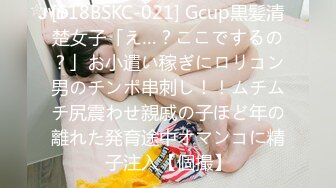 [518BSKC-021] Gcup黒髪清楚女子「え…？ここでするの？」お小遣い稼ぎにロリコン男のチンポ串刺し！！ムチムチ尻震わせ親戚の子ほど年の離れた発育途中オマンコに精子注入【個撮】