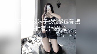 清純藝校妹子被乾爹包養.援交性愛片被外流