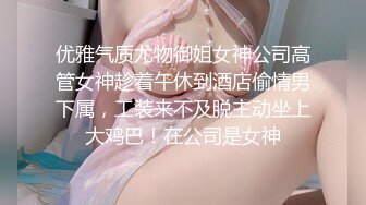 优雅气质尤物御姐女神公司高管女神趁着午休到酒店偷情男下属，工装来不及脱主动坐上大鸡巴！在公司是女神