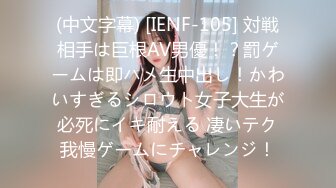 (中文字幕) [IENF-105] 対戦相手は巨根AV男優！？罰ゲームは即ハメ生中出し！かわいすぎるシロウト女子大生が必死にイキ耐える 凄いテク我慢ゲームにチャレンジ！