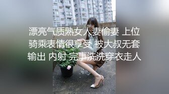 漂亮气质熟女人妻偷妻 上位骑乘表情很享受 被大叔无套输出 内射 完事洗洗穿衣走人